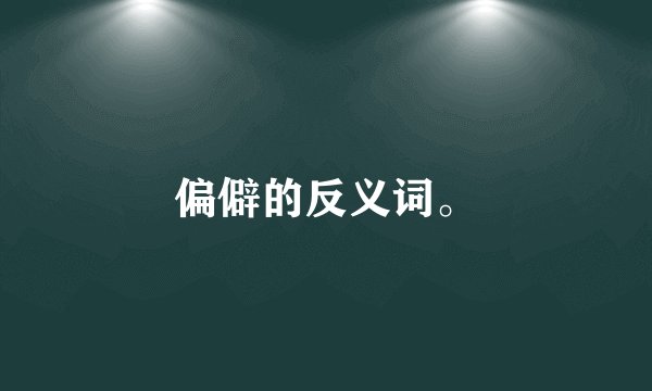 偏僻的反义词。