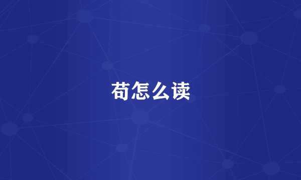 苟怎么读