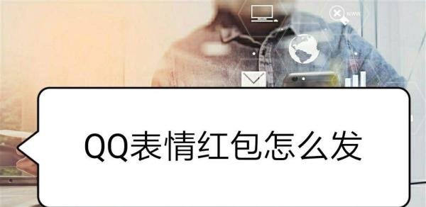 QQ表情红包怎么发