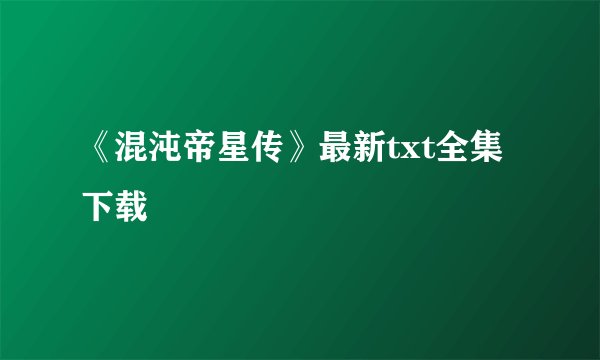 《混沌帝星传》最新txt全集下载