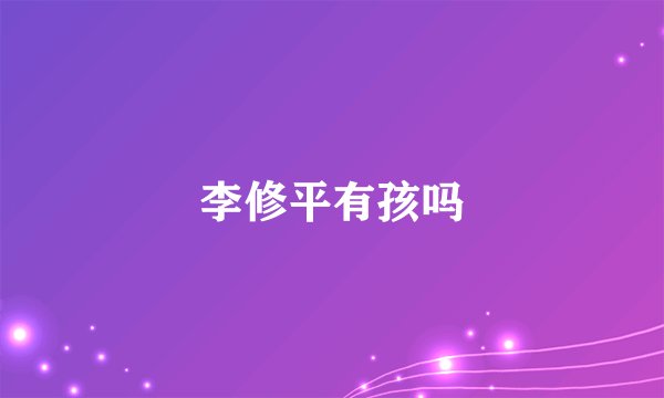 李修平有孩吗