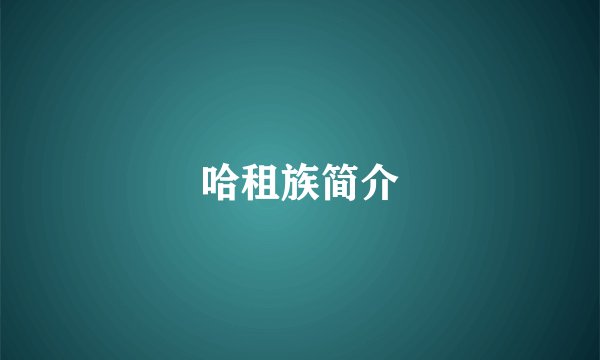 哈租族简介