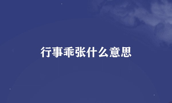 行事乖张什么意思