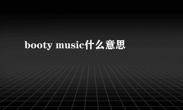 booty music什么意思