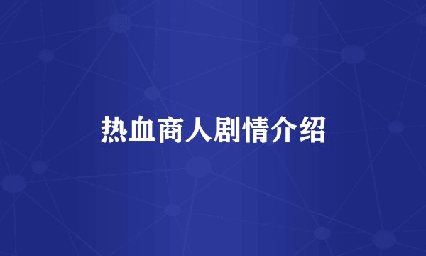 热血商人剧情介绍