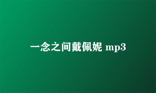 一念之间戴佩妮 mp3