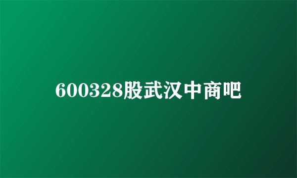 600328股武汉中商吧