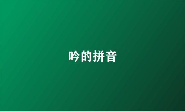 吟的拼音