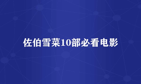 佐伯雪菜10部必看电影
