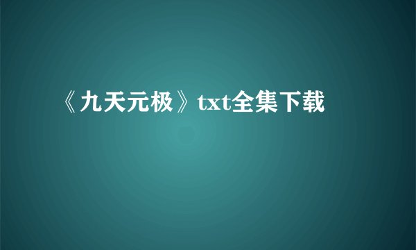 《九天元极》txt全集下载