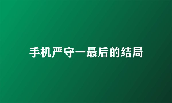 手机严守一最后的结局