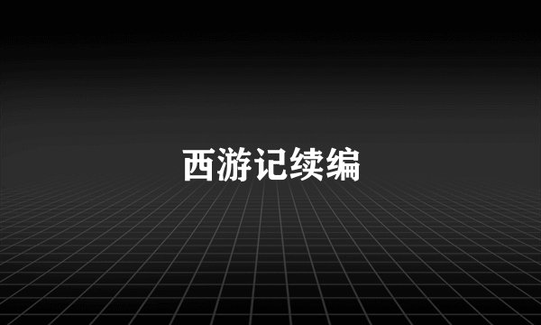 西游记续编