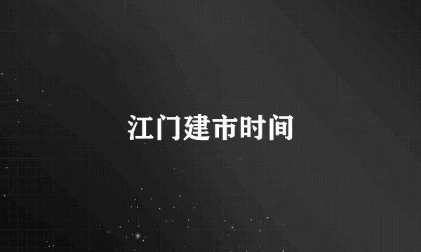 江门建市时间