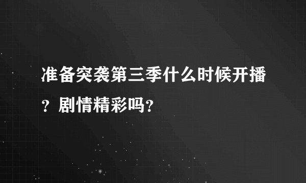准备突袭第三季什么时候开播？剧情精彩吗？