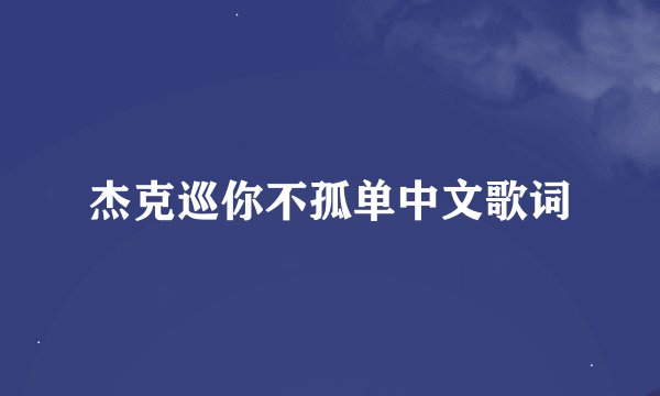 杰克巡你不孤单中文歌词