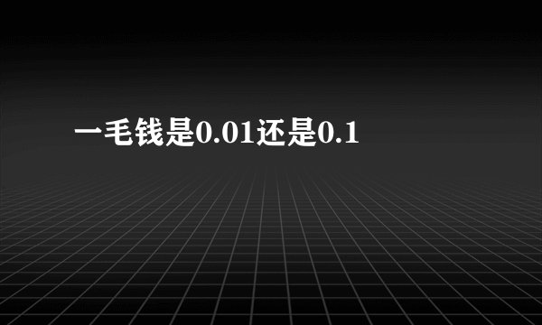 一毛钱是0.01还是0.1