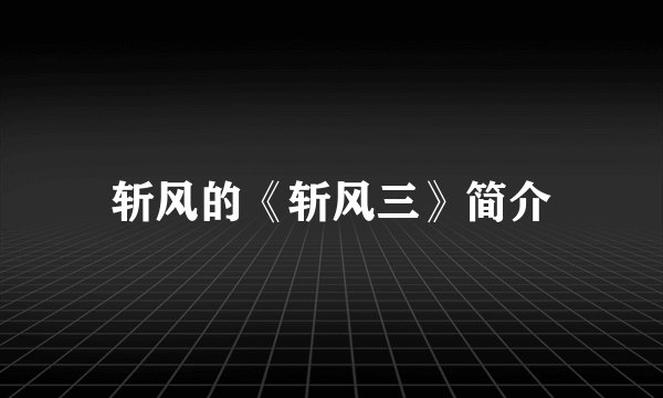 斩风的《斩风三》简介