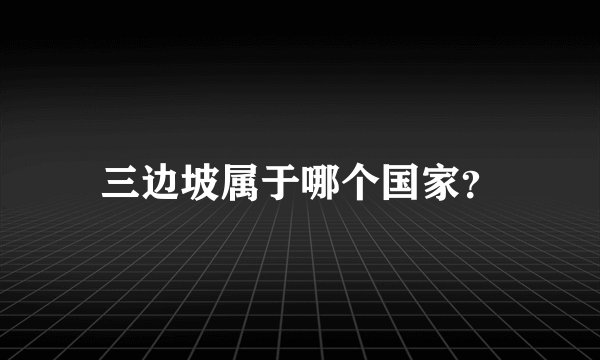 三边坡属于哪个国家？
