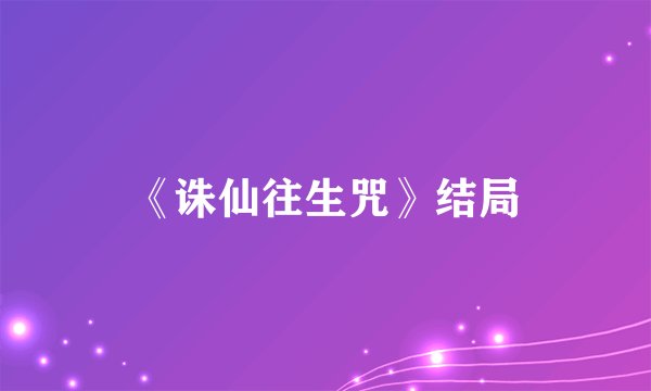 《诛仙往生咒》结局