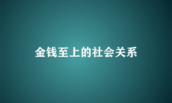 金钱至上的社会关系