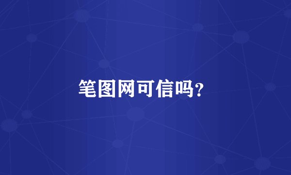 笔图网可信吗？