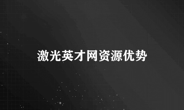 激光英才网资源优势