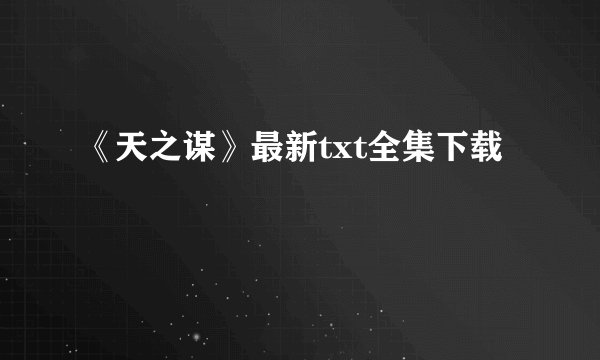 《天之谋》最新txt全集下载
