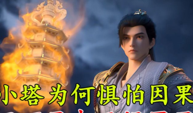 完美世界小塔最后结局