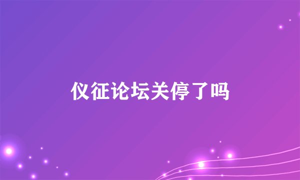 仪征论坛关停了吗