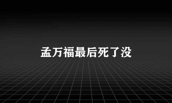 孟万福最后死了没
