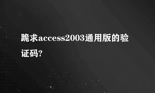 跪求access2003通用版的验证码?