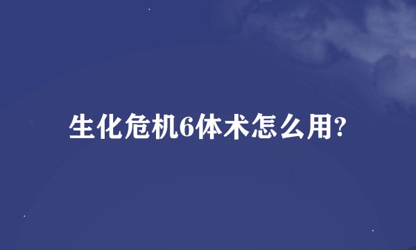 生化危机6体术怎么用?