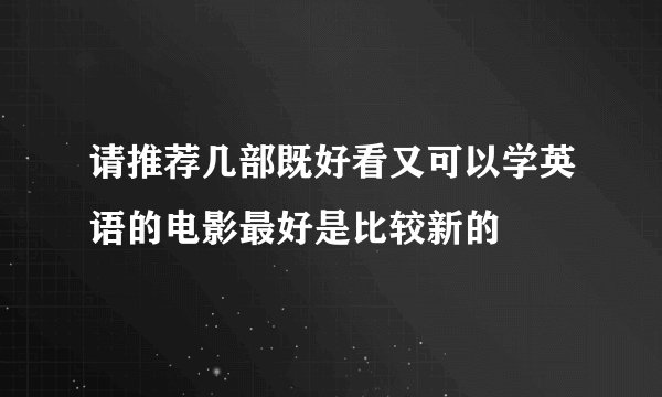 请推荐几部既好看又可以学英语的电影最好是比较新的