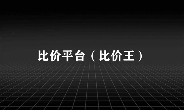 比价平台（比价王）