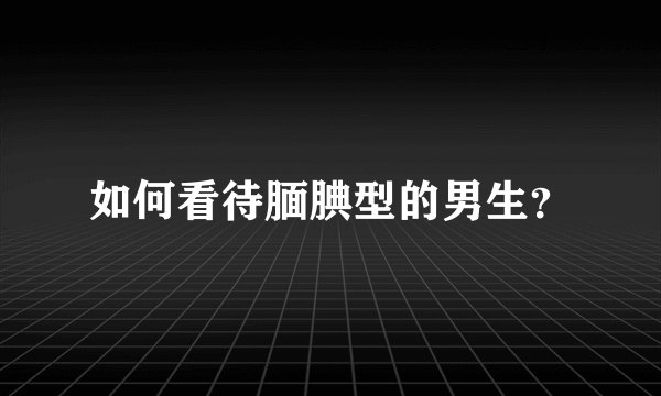 如何看待腼腆型的男生？