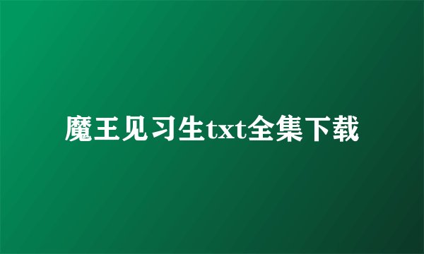 魔王见习生txt全集下载