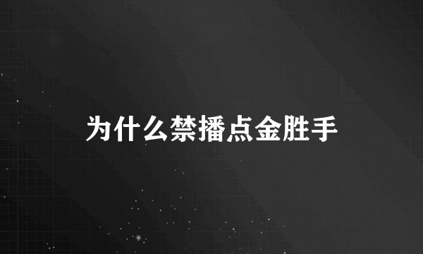 为什么禁播点金胜手