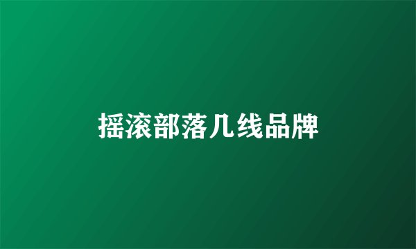 摇滚部落几线品牌