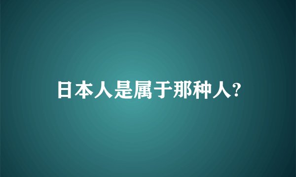 日本人是属于那种人?