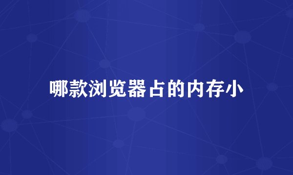 哪款浏览器占的内存小