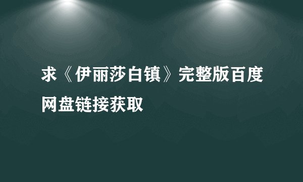 求《伊丽莎白镇》完整版百度网盘链接获取