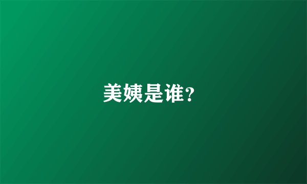 美姨是谁？