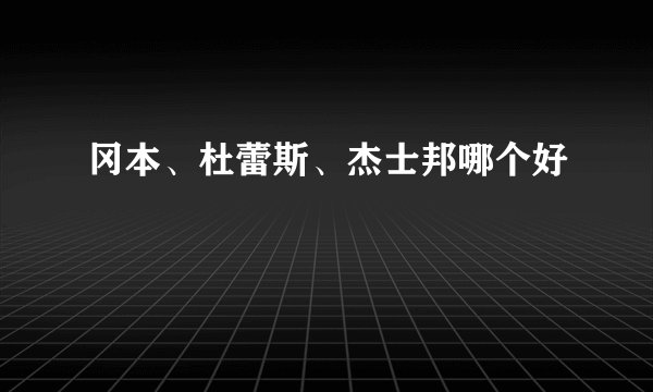 冈本、杜蕾斯、杰士邦哪个好
