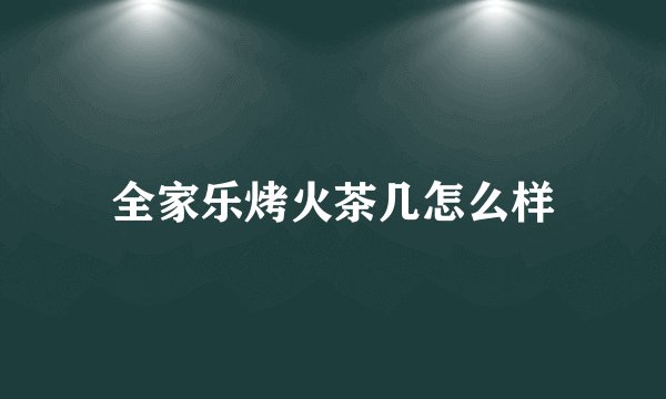 全家乐烤火茶几怎么样