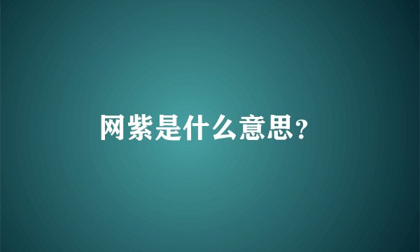网紫是什么意思？
