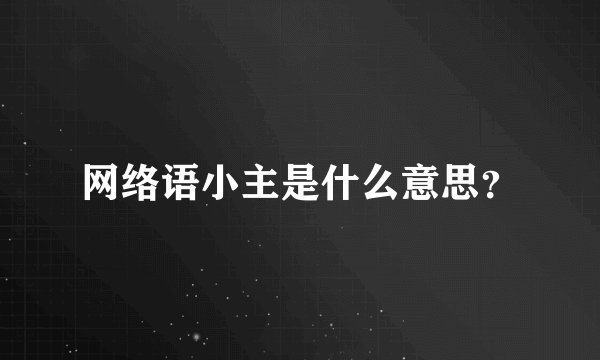 网络语小主是什么意思？