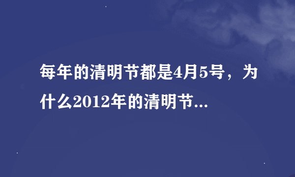 每年的清明节都是4月5号，为什么2012年的清明节是4月4号？