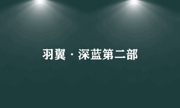 羽翼·深蓝第二部