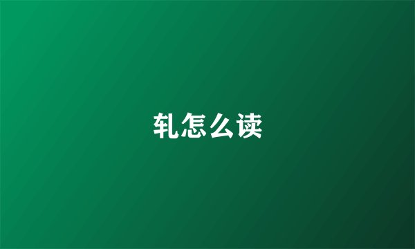 轧怎么读
