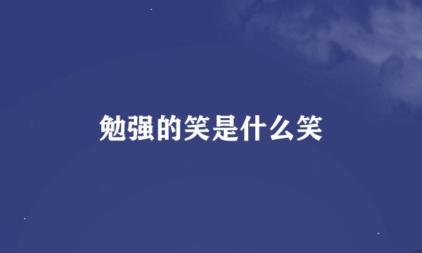 勉强的笑是什么笑